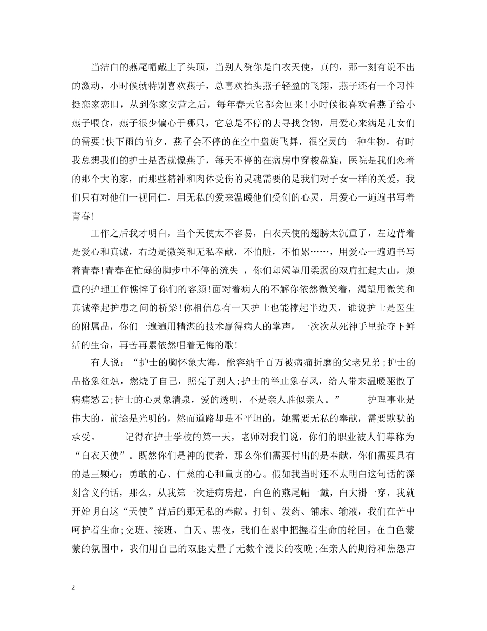 大学生护士节的演说词范文 _第2页