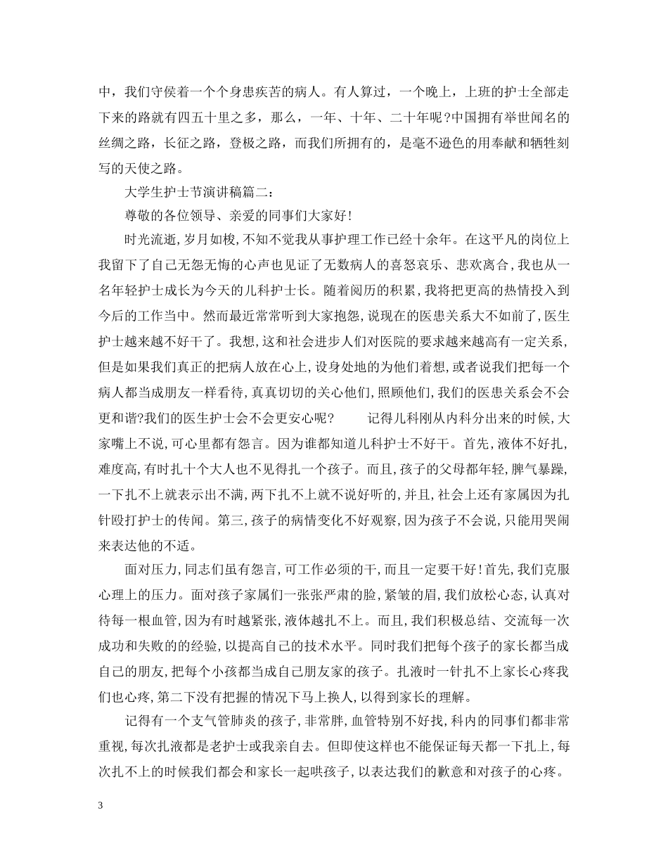 大学生护士节的演说词范文 _第3页