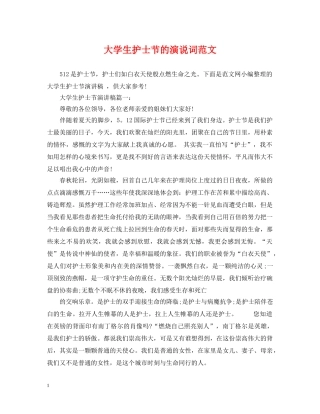 大学生护士节的演说词范文 