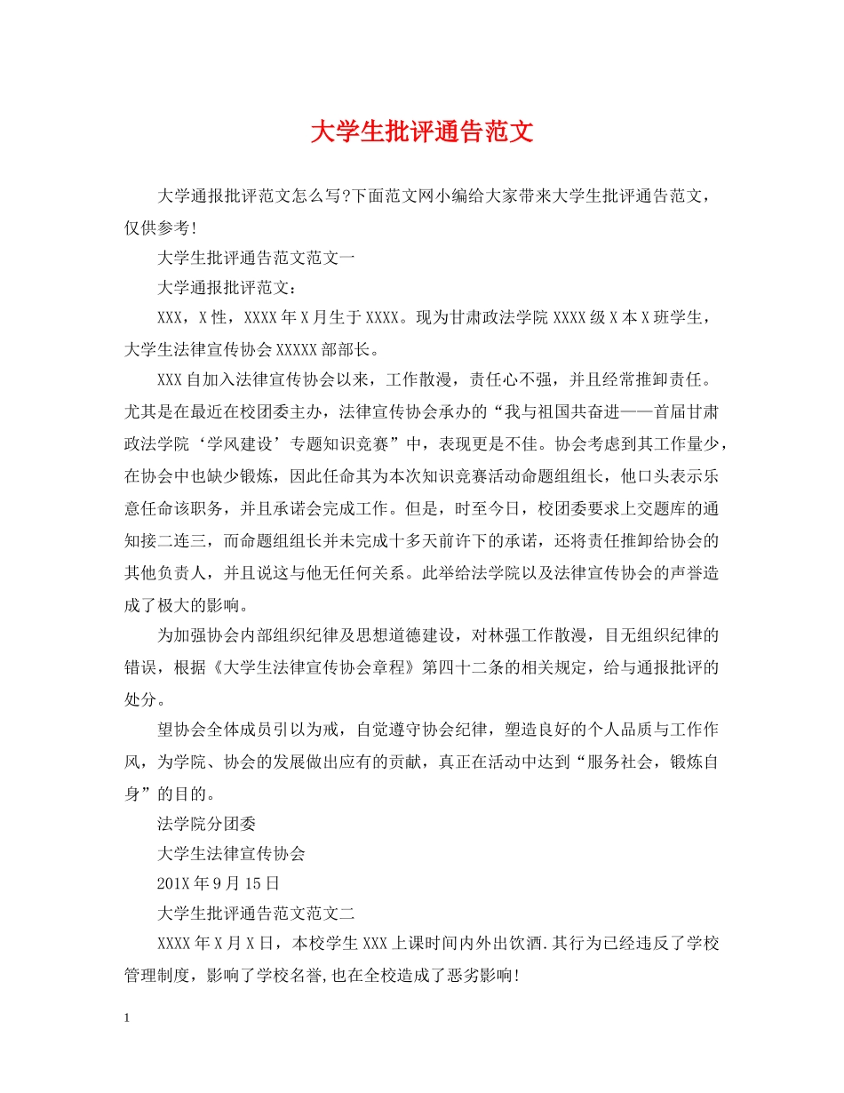 大学生批评通告范文 _第1页