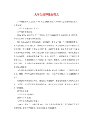 大学生批评通告范文 