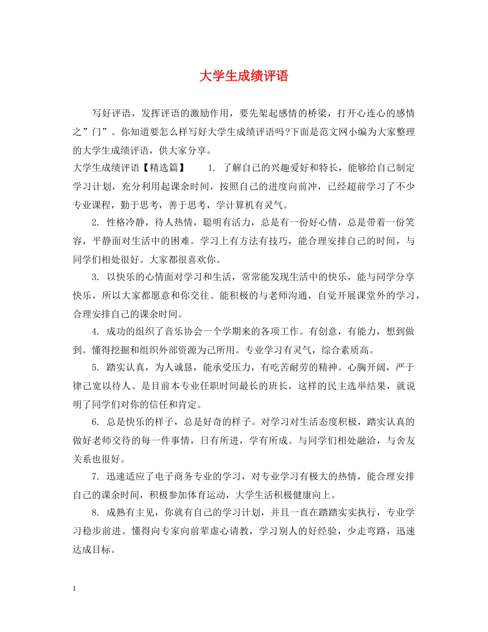 大学生成绩评语 _第1页
