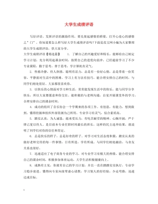 大学生成绩评语 