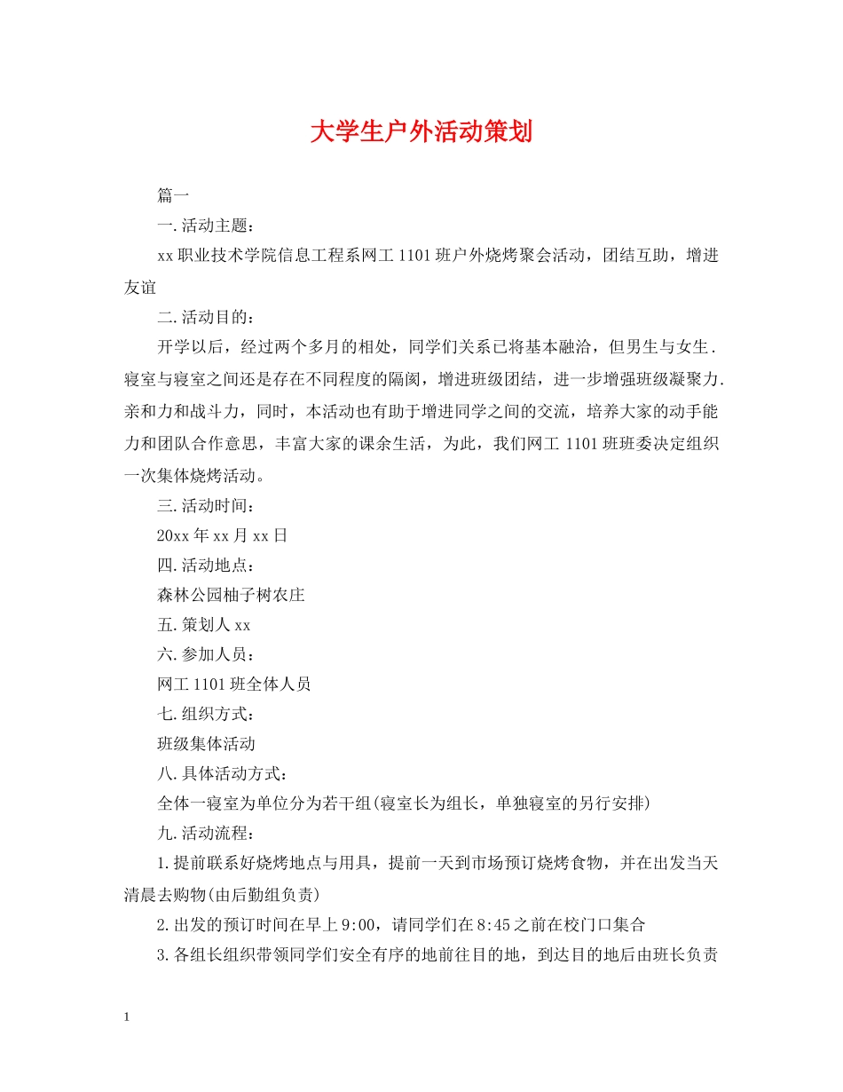 大学生户外活动策划 _第1页