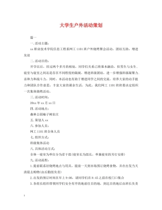 大学生户外活动策划 