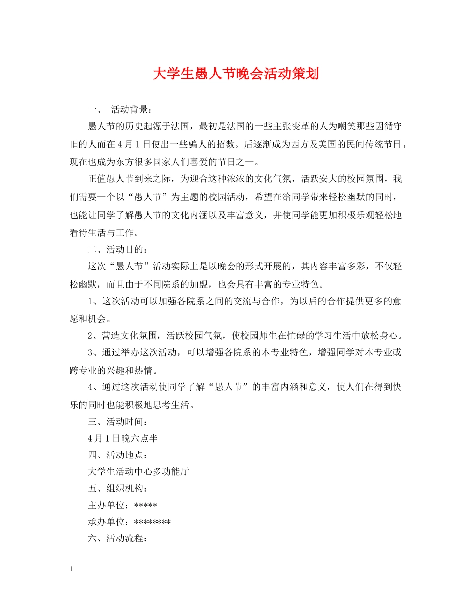 大学生愚人节晚会活动策划 _第1页