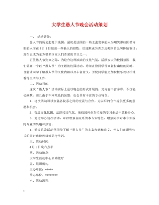 大学生愚人节晚会活动策划 