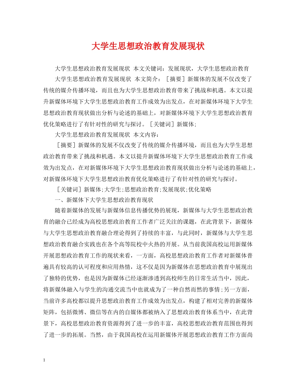 大学生思想政治教育发展现状 _第1页