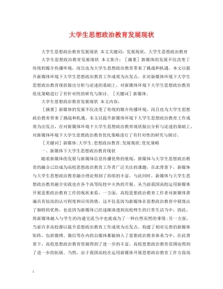 大学生思想政治教育发展现状 