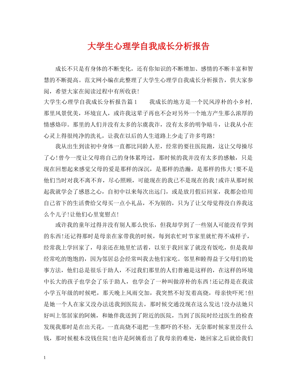 大学生心理学自我成长分析报告 _第1页