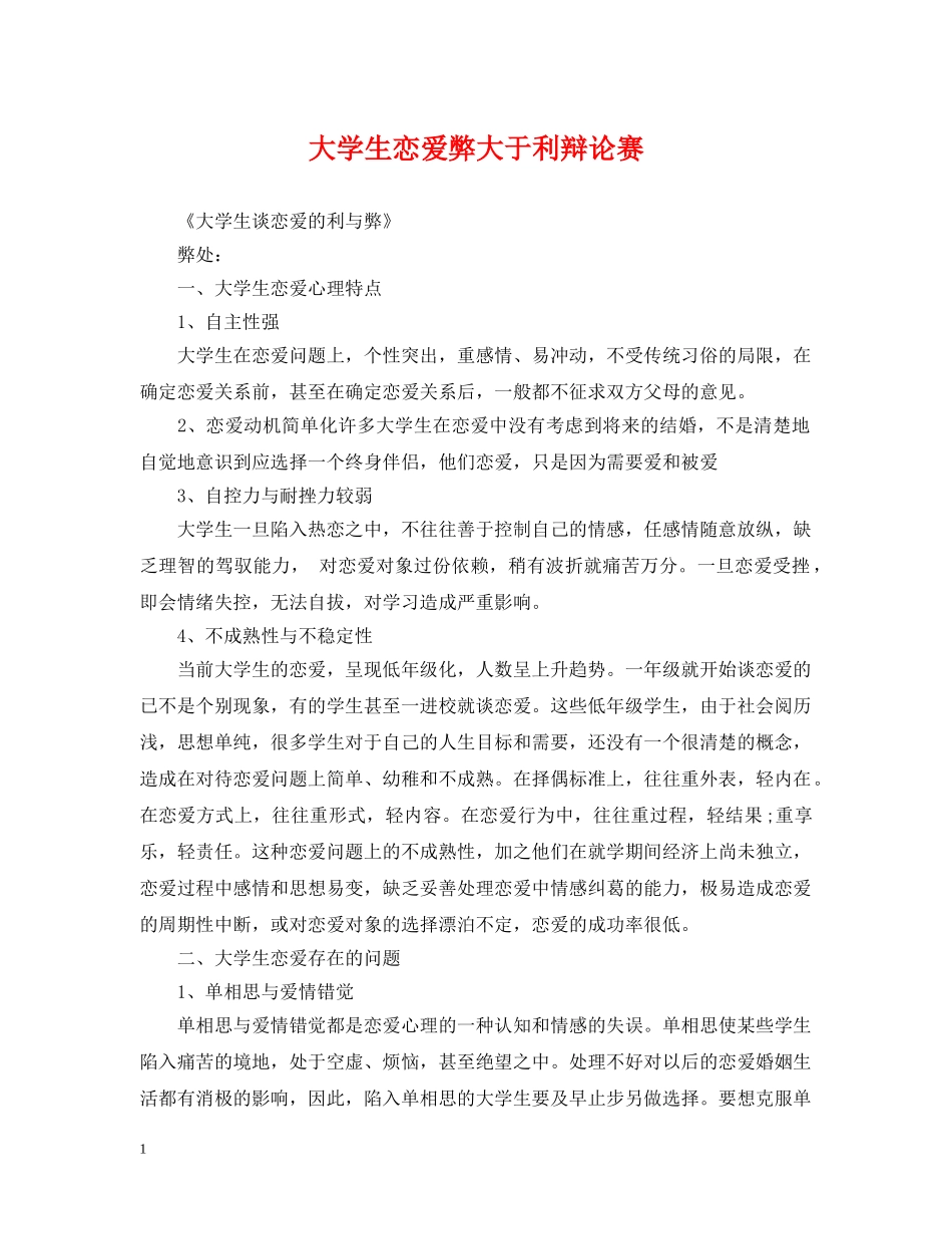 大学生恋爱弊大于利辩论赛 _第1页
