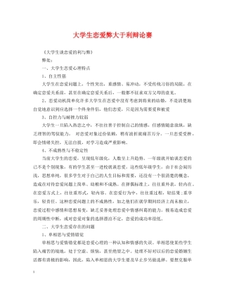 大学生恋爱弊大于利辩论赛 