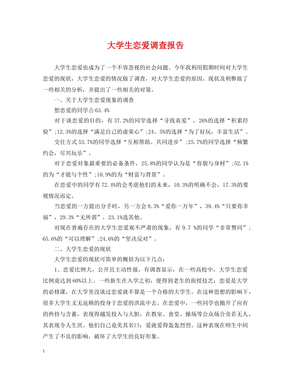 大学生恋爱调查报告 _第1页