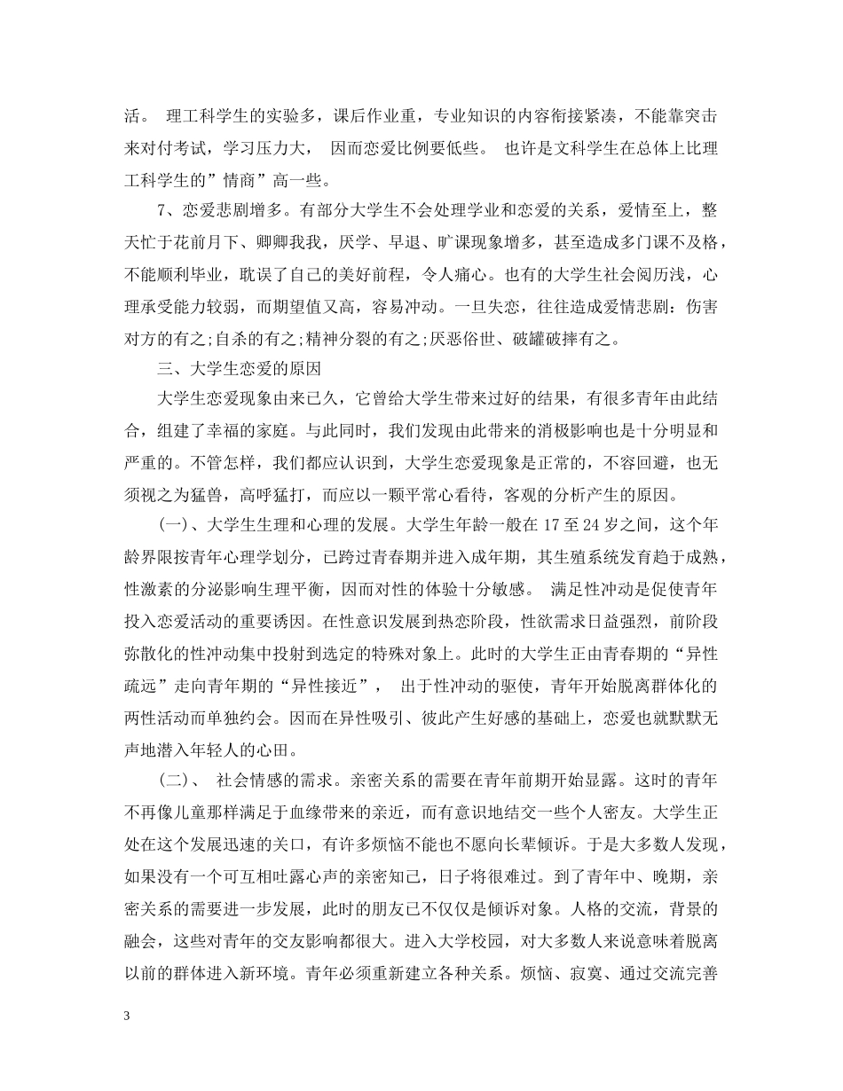 大学生恋爱调查报告 _第3页