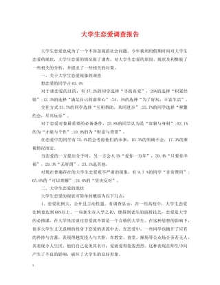 大学生恋爱调查报告 