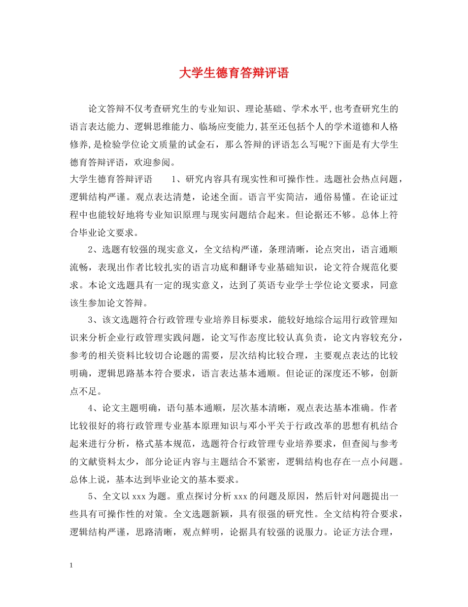 大学生德育答辩评语 _第1页