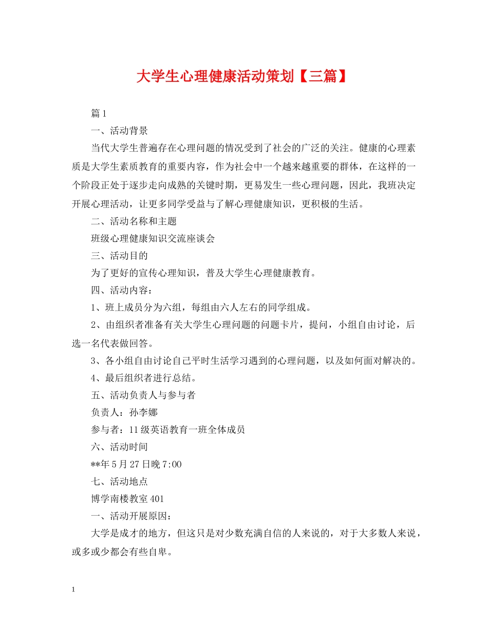 大学生心理健康活动策划【三篇】 _第1页