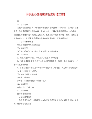 大学生心理健康活动策划【三篇】 