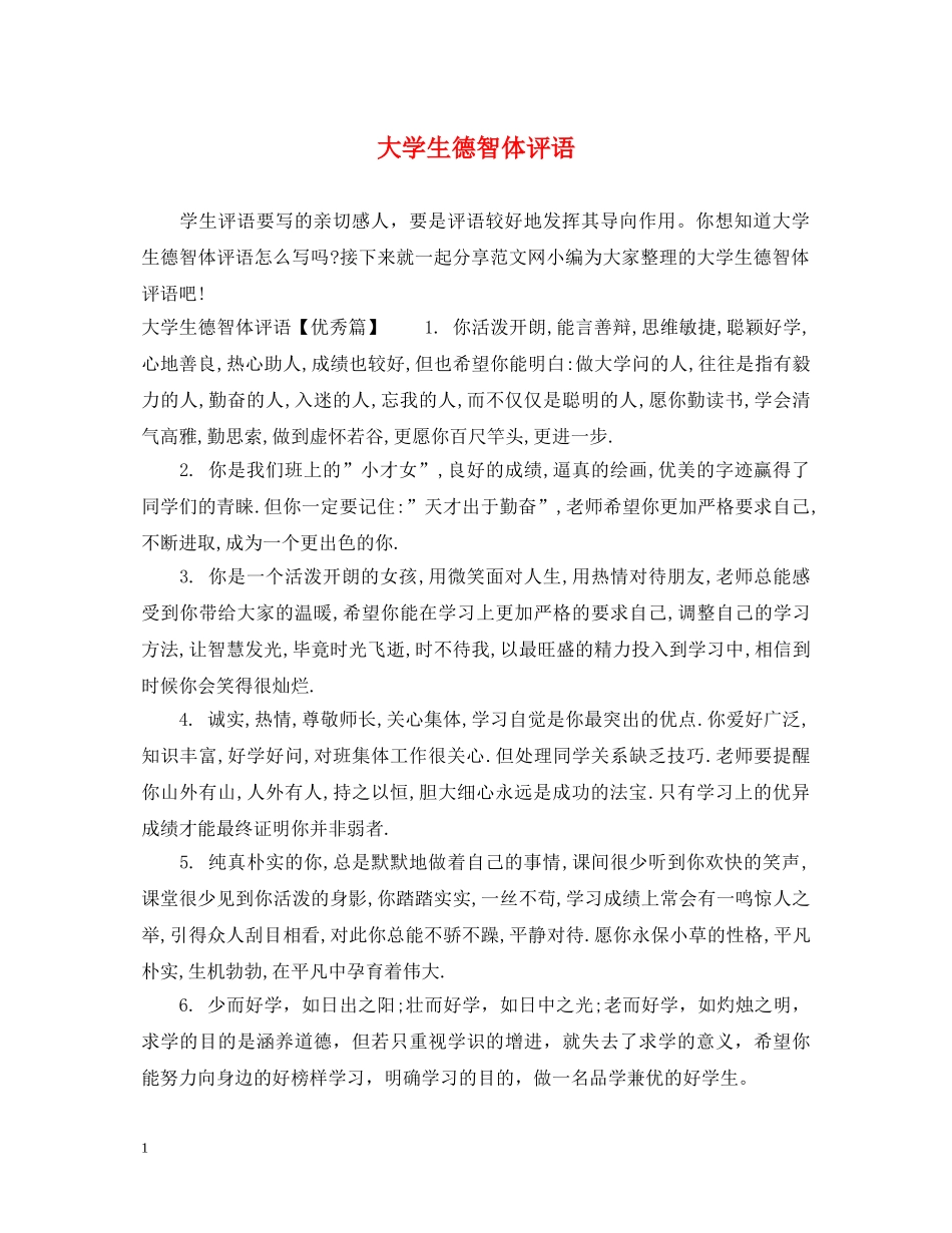 大学生德智体评语 _第1页