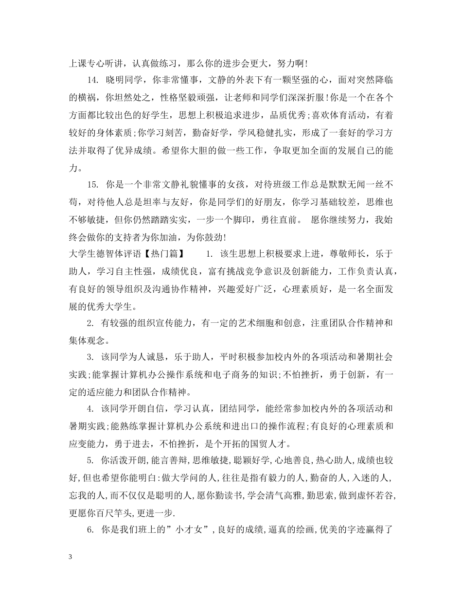 大学生德智体评语 _第3页