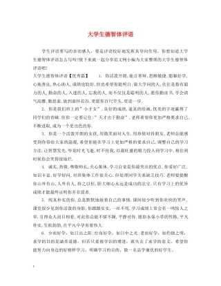 大学生德智体评语 