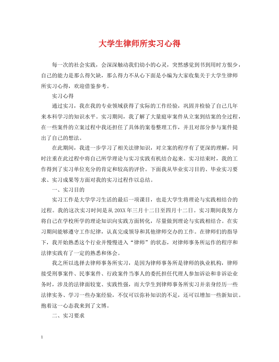 大学生律师所实习心得 _第1页