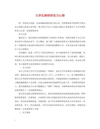 大学生律师所实习心得 