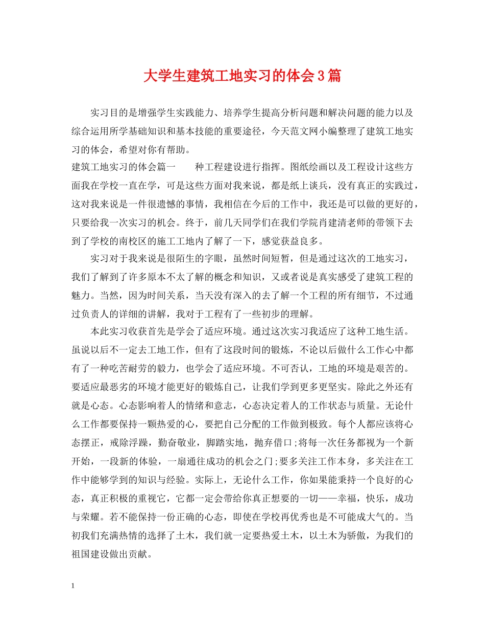 大学生建筑工地实习的体会3篇 _第1页
