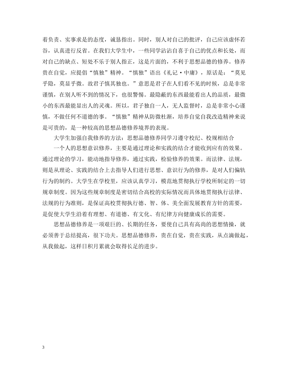 大学生应该怎样加强自我修养 _第3页