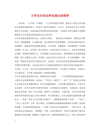 大学生应该怎样加强自我修养 