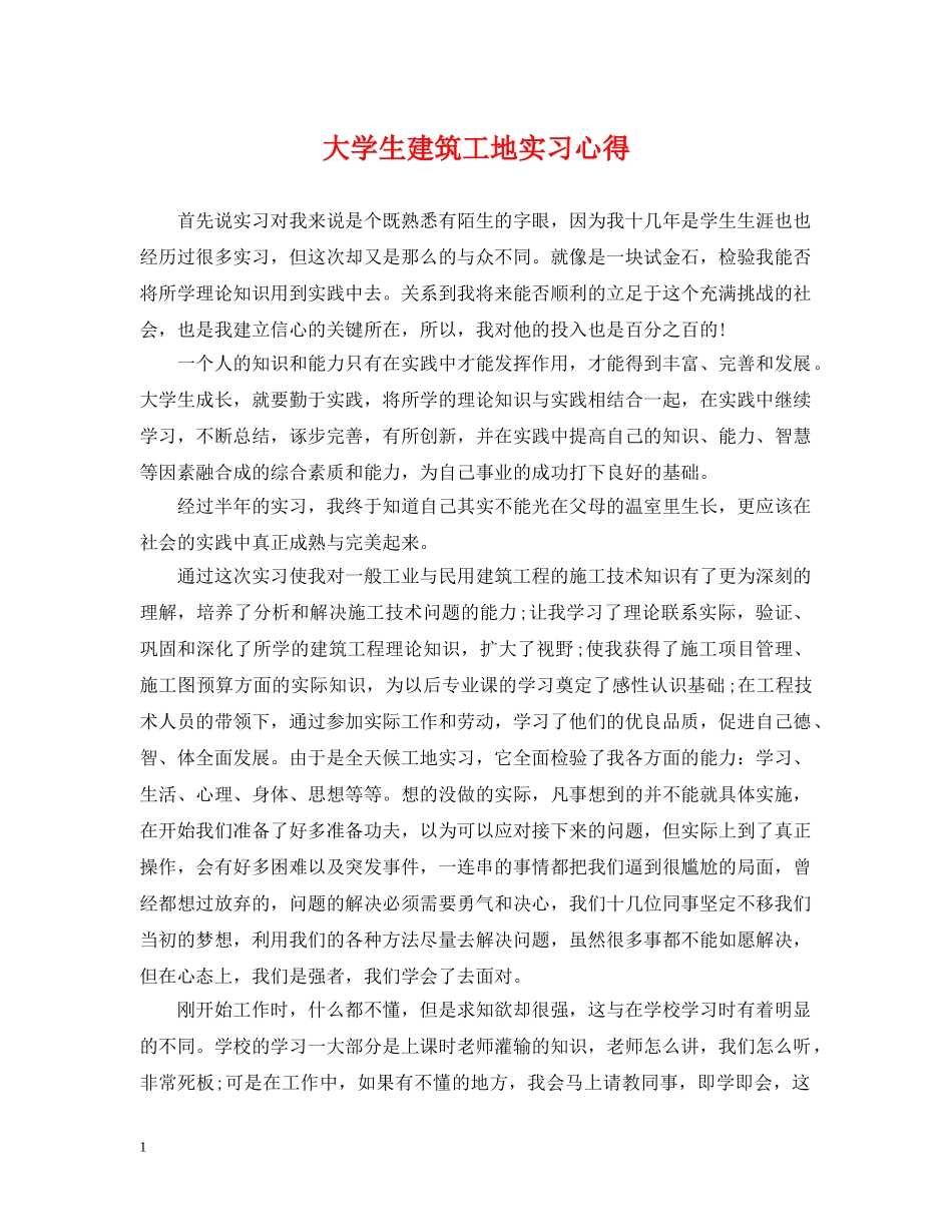 大学生建筑工地实习心得 _第1页