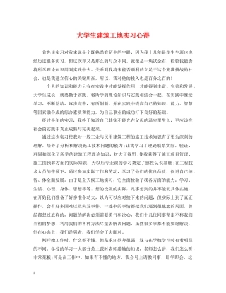 大学生建筑工地实习心得 
