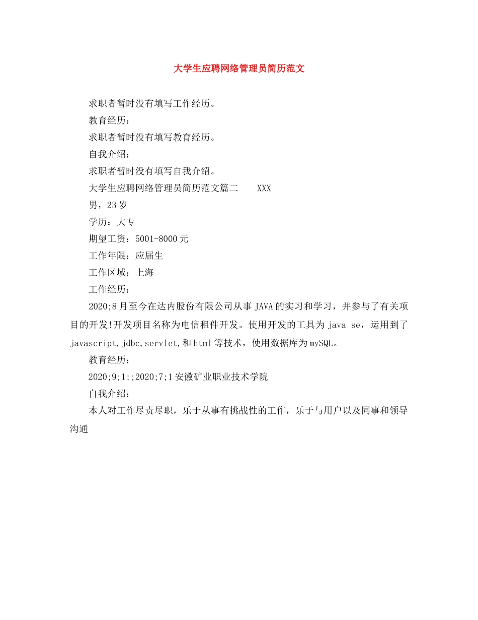 大学生应聘网络管理员简历范文 _第1页