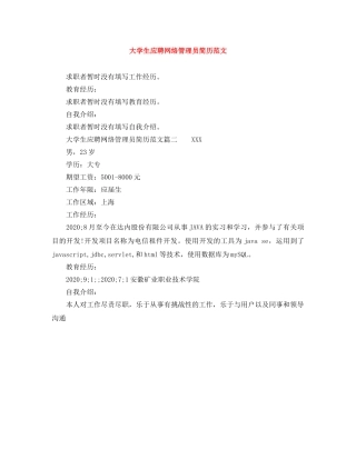 大学生应聘网络管理员简历范文 
