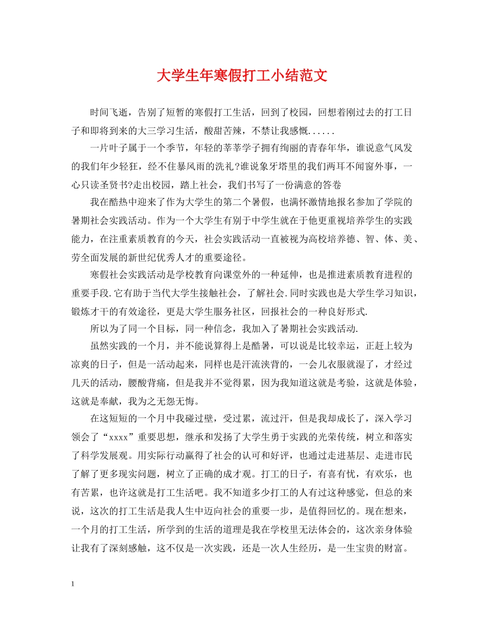 大学生年寒假打工小结范文 _第1页