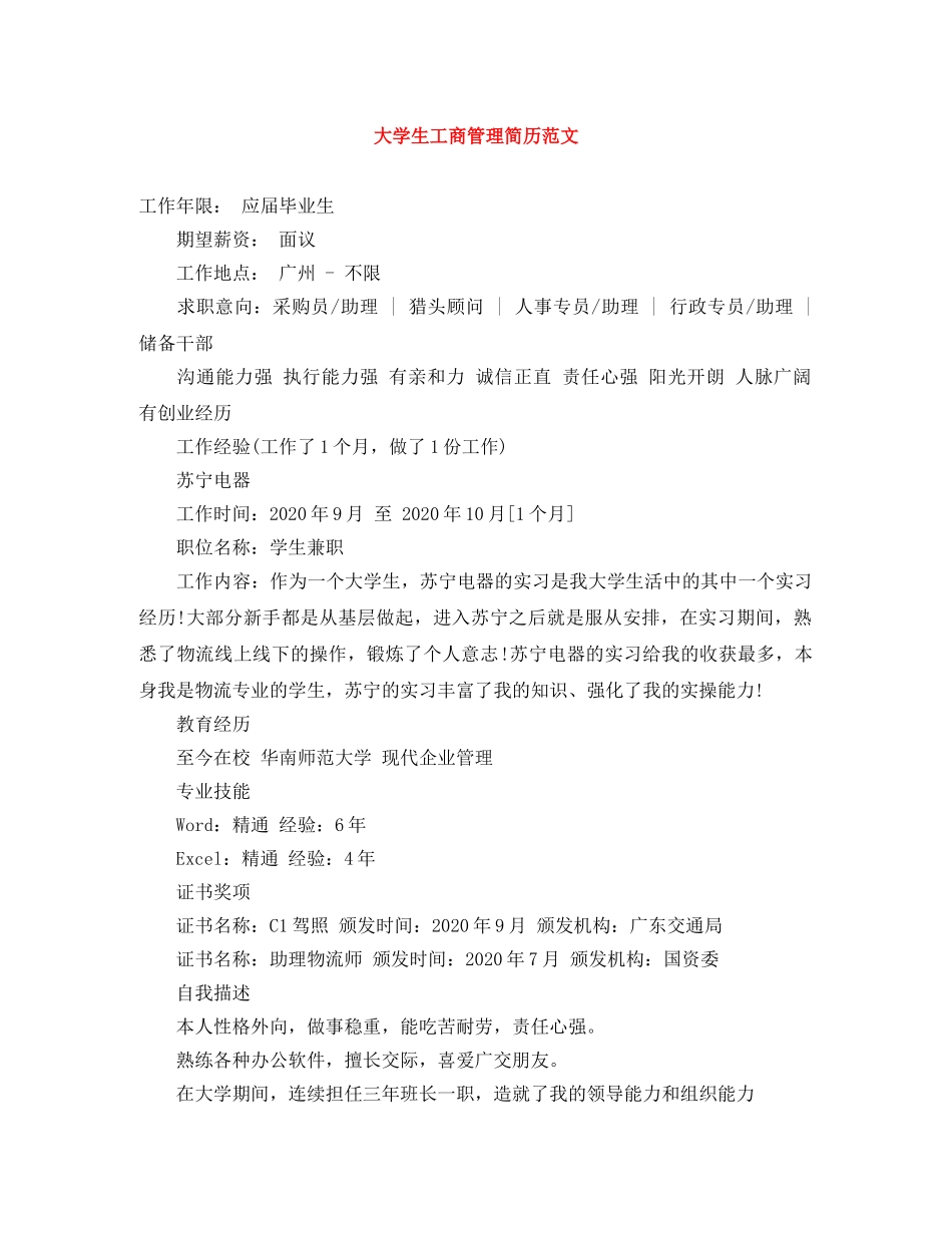 大学生工商管理简历范文 _第1页