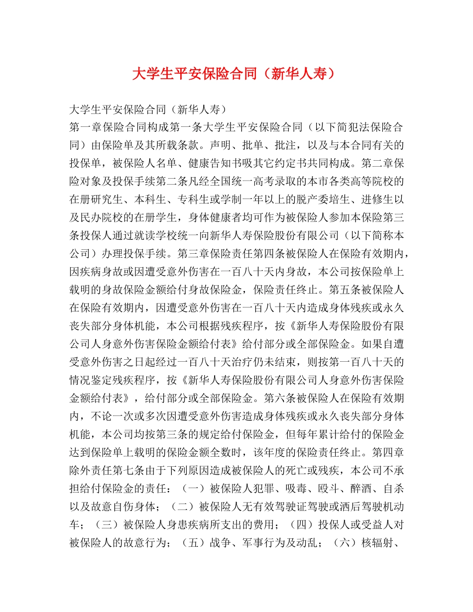大学生平安保险合同（新华人寿） _第1页
