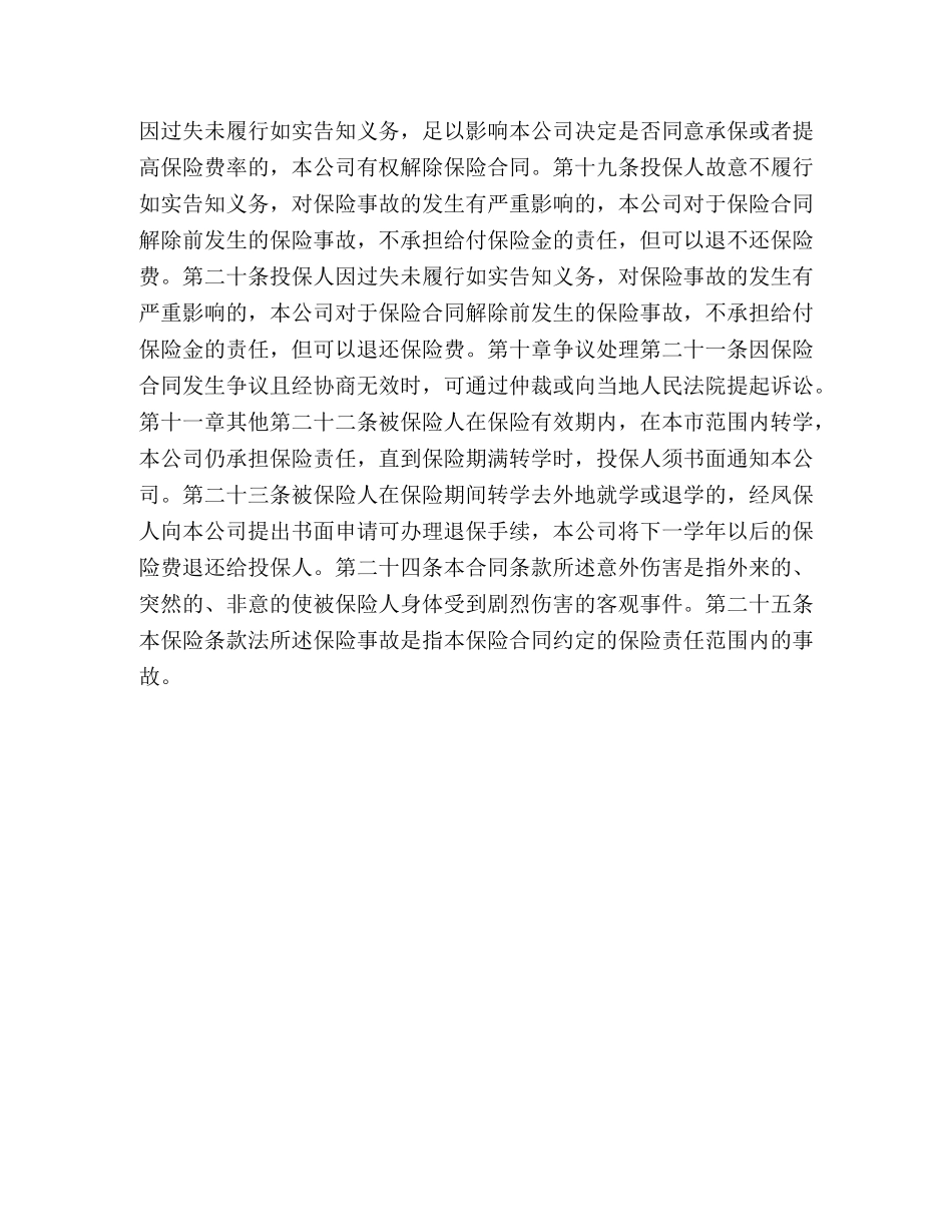 大学生平安保险合同（新华人寿） _第3页