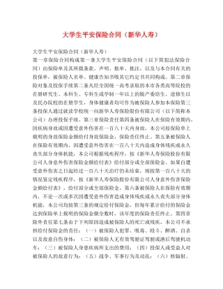 大学生平安保险合同（新华人寿） 