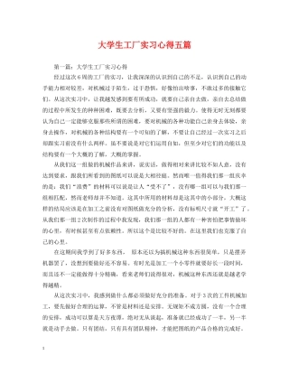 大学生工厂实习心得五篇 