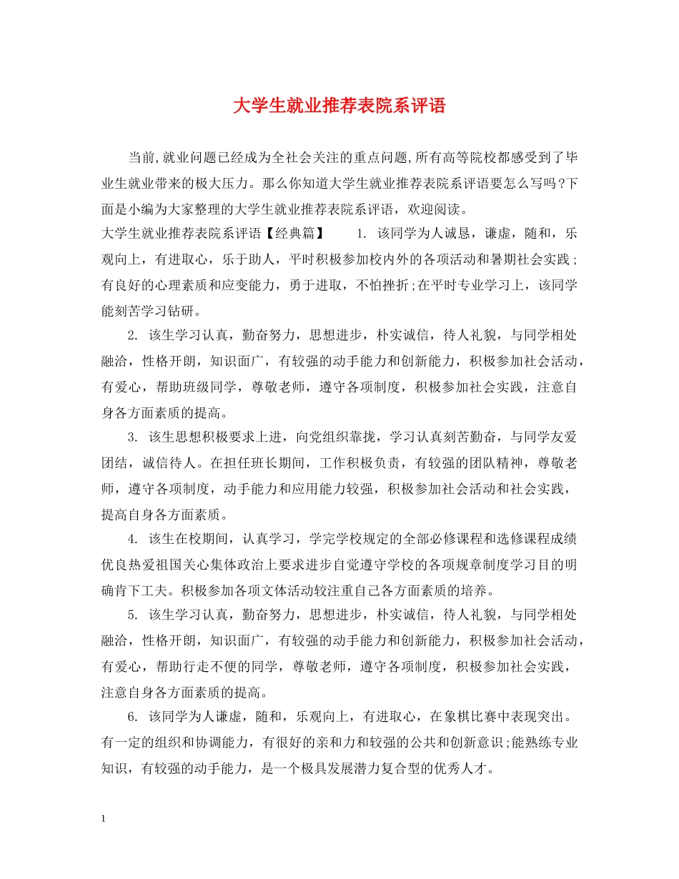 大学生就业推荐表院系评语 _第1页