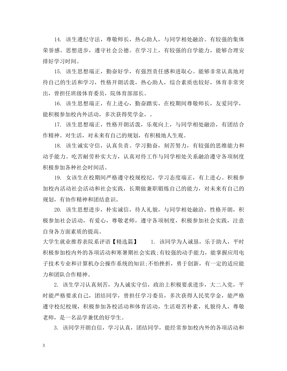 大学生就业推荐表院系评语 _第3页