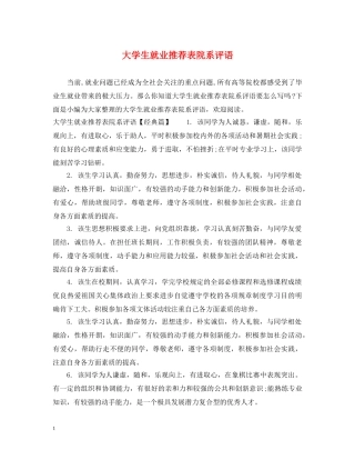 大学生就业推荐表院系评语 