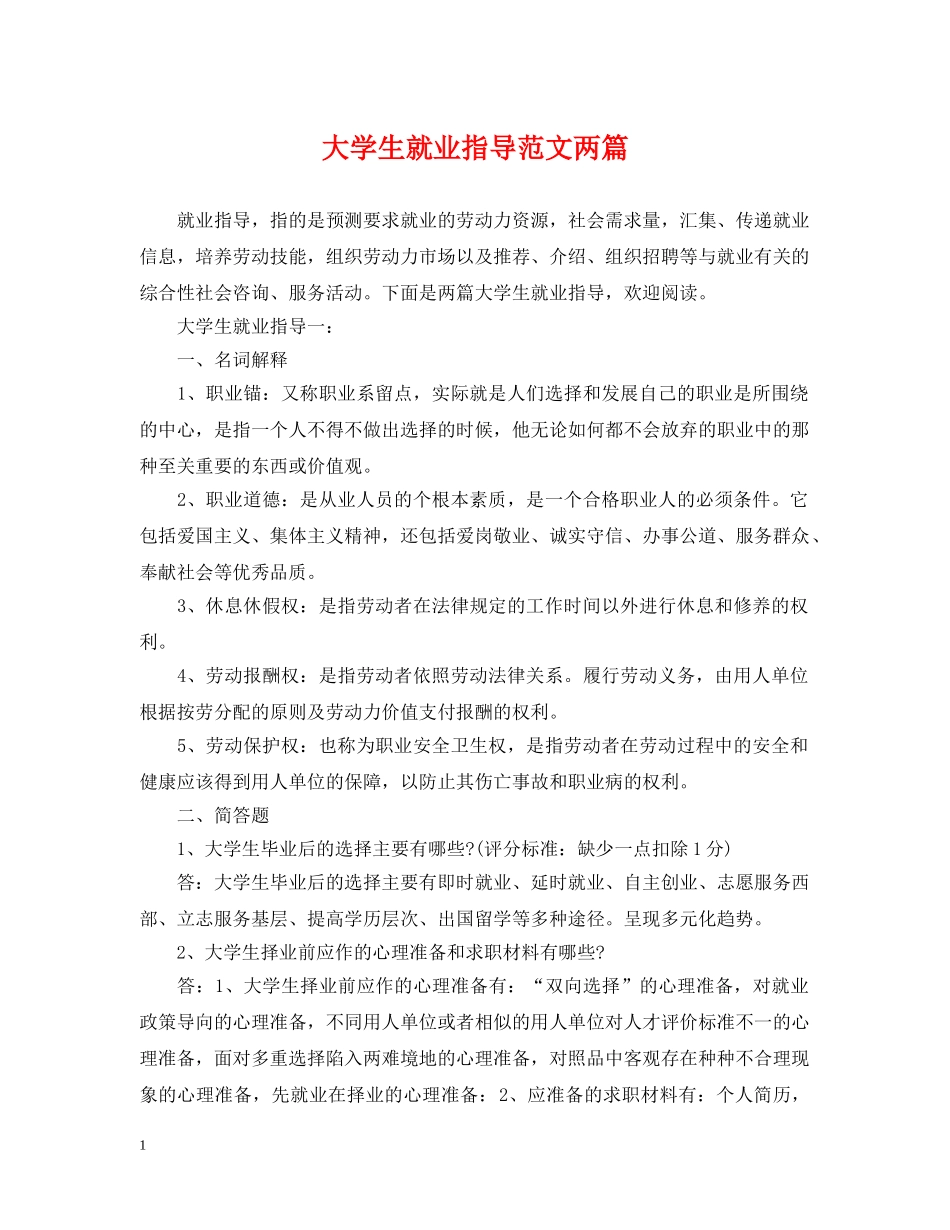 大学生就业指导范文两篇 _第1页