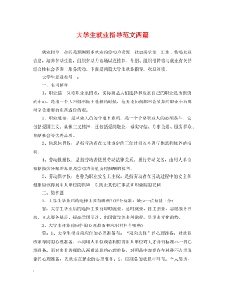 大学生就业指导范文两篇 