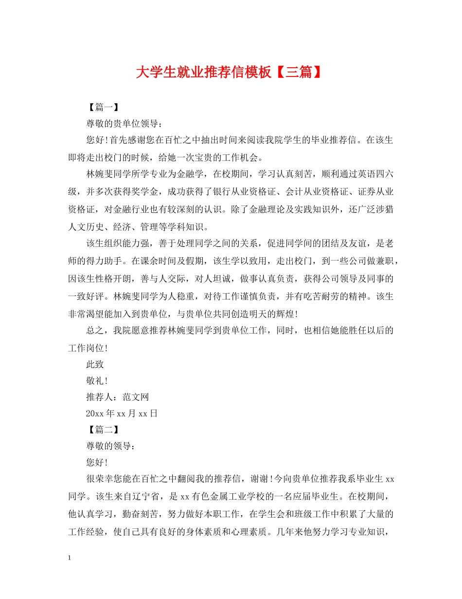 大学生就业推荐信模板【三篇】 _第1页