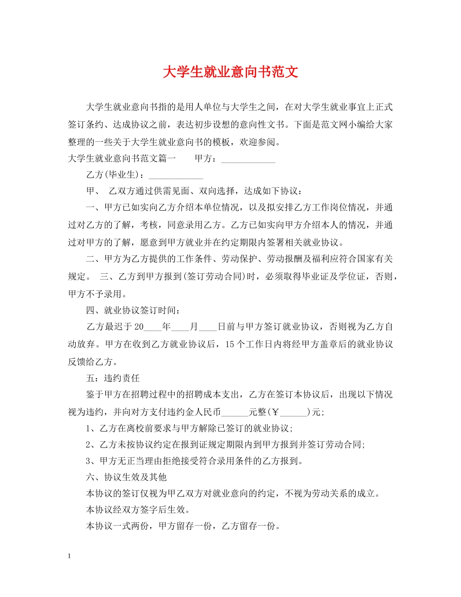 大学生就业意向书范文 _第1页