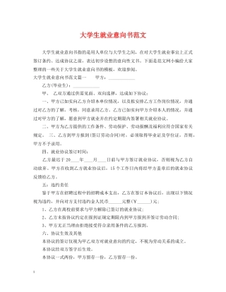 大学生就业意向书范文 