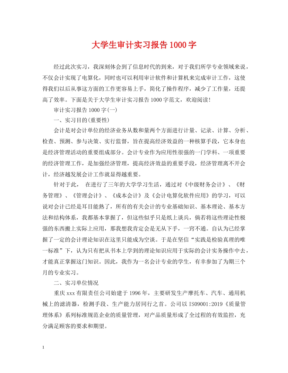 大学生审计实习报告1000字 _第1页