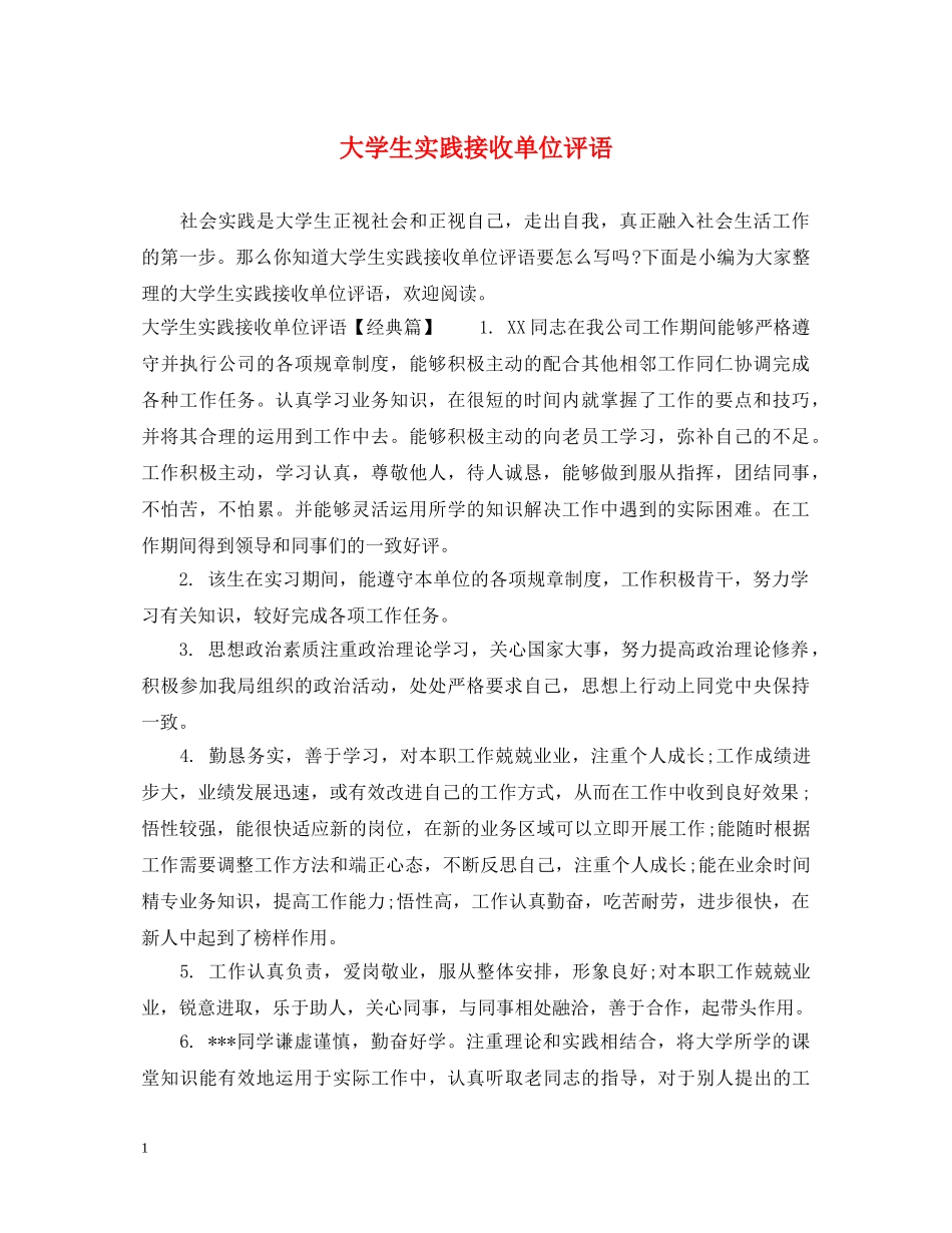 大学生实践接收单位评语 _第1页